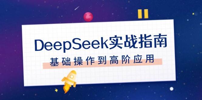 DeepSeek实战指南，注册配置、对话技巧、文件处理、基础操作到高阶应用-猴哥VIP资源站