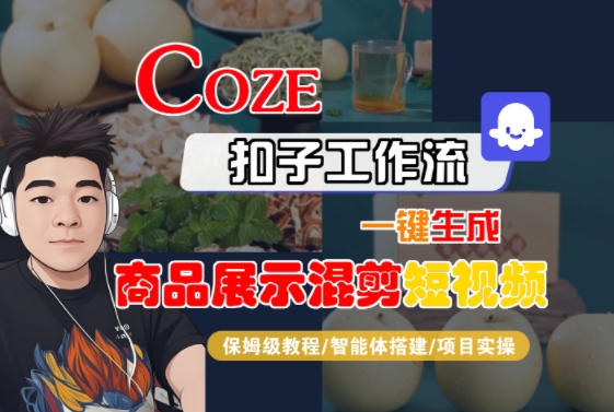 Coze扣子工作流一键生成商品展示混剪短视频，保姆级教程-智能体搭建-项目实操-猴哥VIP资源站