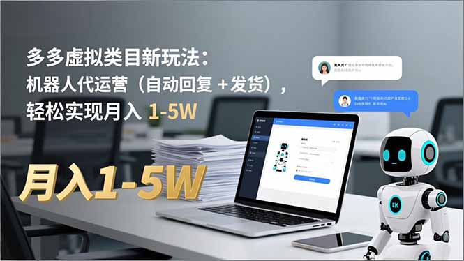 多多 虚拟类目新玩法:机器人代运营(自动回复 + 发货-猴哥VIP资源站