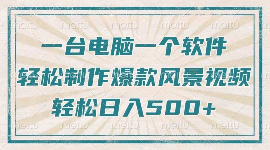 只需一台电脑一个软件,教你轻松做出爆款治愈风景视频,轻松日入500+-猴哥VIP资源站