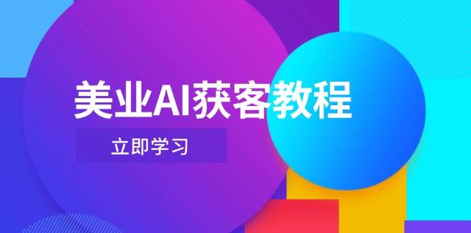 美业AI获客教程,用Deepseek+数字人,轻松玩转抖音直播间-猴哥VIP资源站