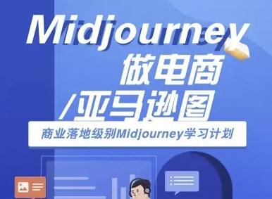 Midjourney做电商亚马逊图-商业落地级别Midjourney学习计划-AI跨境电商教程-猴哥VIP资源站