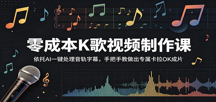 零成本K歌视频制作课:依托AI一键处理音轨字幕,手把手教做出专属卡拉OK成片-猴哥VIP资源站