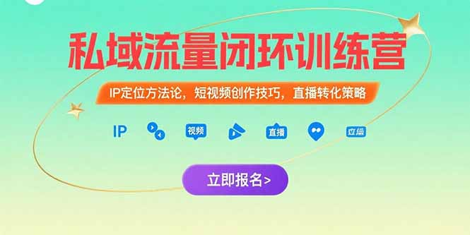 私域流量闭环训练营:IP定位方法论,短视频创作技巧,直播转化策略-猴哥VIP资源站