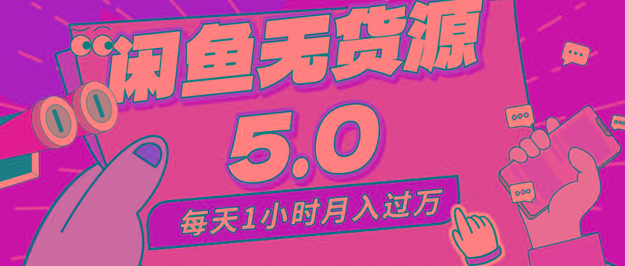 每天一小时，月入1w+，咸鱼无货源全新5.0版本，简单易上手，小白，宝妈…-猴哥VIP资源站