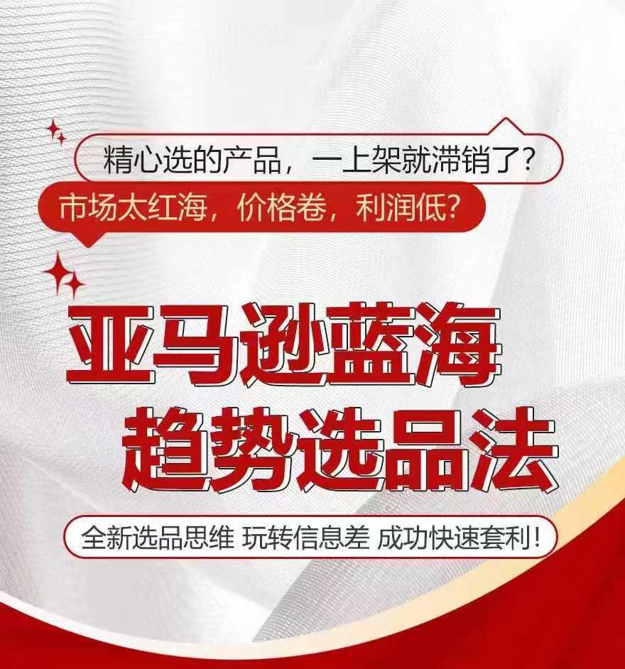 亚马逊蓝海趋势选法,全新选品思维,玩转信息差