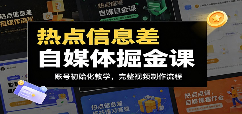 热点信息差自媒体掘金课：账号初始化教学，完整视频制作流程-猴哥VIP资源站