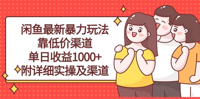 闲鱼最新暴力玩法，靠低价渠道单日收益1000+，附详细实操及渠道-猴哥VIP资源站