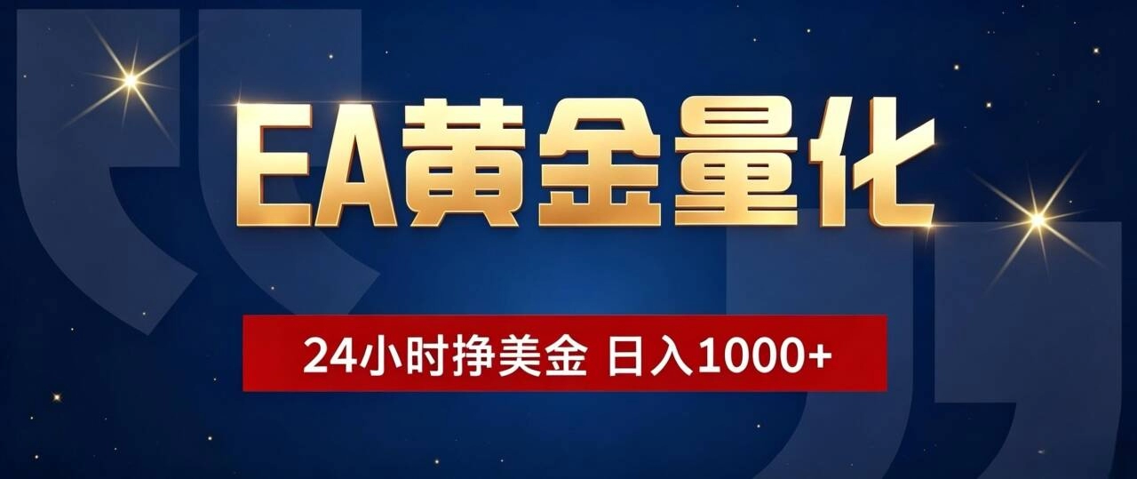 EA黄金量化，24小时全自动挣美金，小白无脑操作日入1000+-猴哥项目网