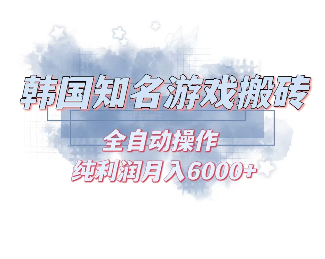 韩服知名游戏搬砖项目 ,单机月入6000+,可做兼职副业,小白闭眼入-猴哥VIP资源站