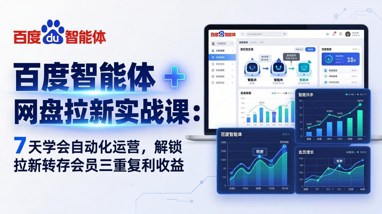 百度智能体 + 网盘拉新实战课：7 天学会自动化运营，解锁拉新转存会员三重复利收益-猴哥VIP资源站