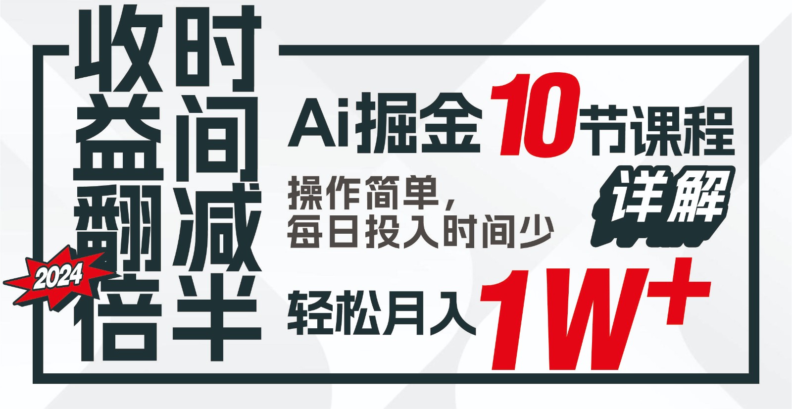 收益翻倍，时间减半！AI掘金，十节课详解，每天投入时间少，轻松月入1w+！-猴哥VIP资源站