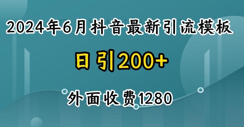 2024最新抖音暴力引流创业粉(自热模板)外面收费1280【揭秘】-猴哥VIP资源站