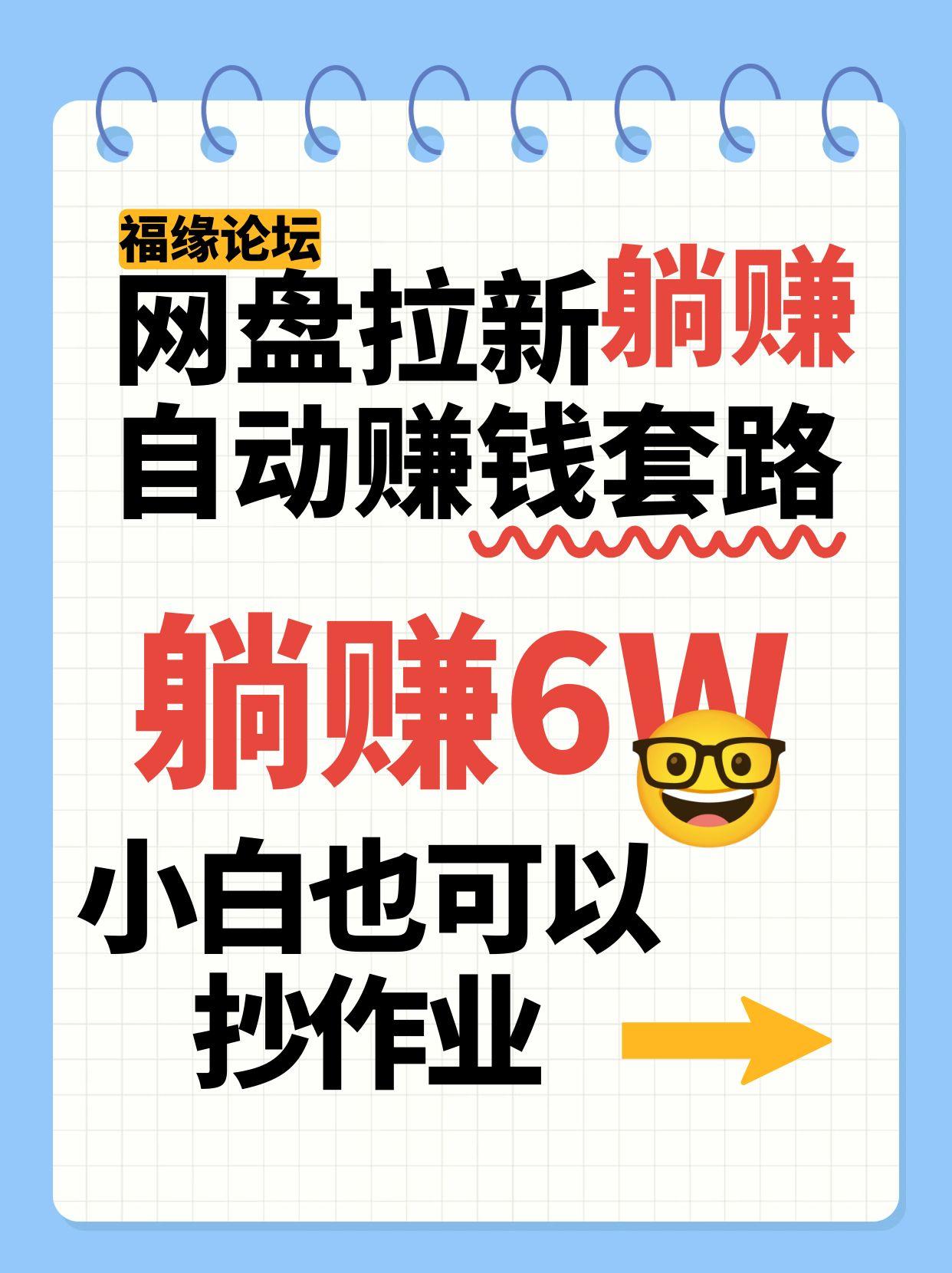 网盘拉新自动赚钱套路，几元的资料躺赚6W+，小白也可以抄作业！-猴哥VIP资源站