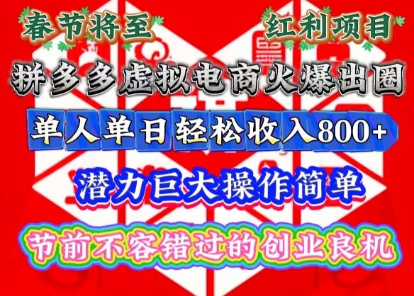 春节将至，拼多多虚拟电商火爆出圈，潜力巨大操作简单，单人单日轻松收入多张【揭秘】-猴哥VIP资源站
