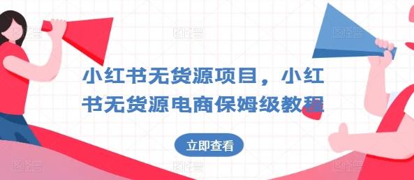 小红书无货源项目，小红书无货源电商保姆级教程【揭秘】-猴哥VIP资源站
