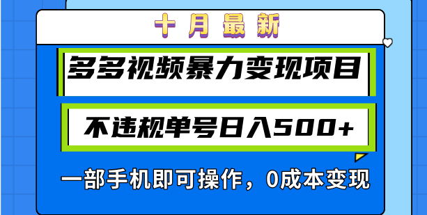 十月最新多多视频暴力变现项目,不违规单号日入500+,一部手机即可操作...-猴哥VIP资源站