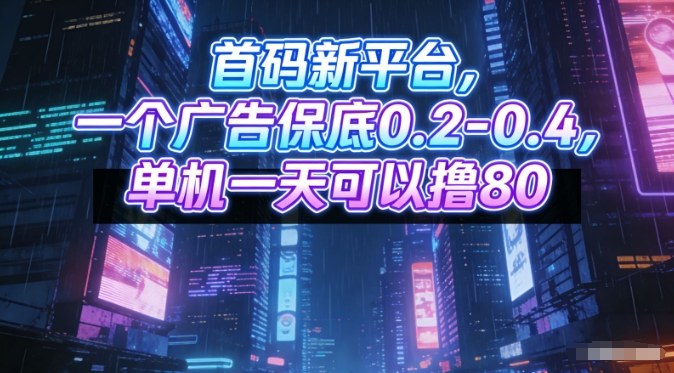 首码新平台，一个广告保底0.2-0.4，单机一天可以撸80，可矩阵操作【揭秘】-猴哥VIP资源站