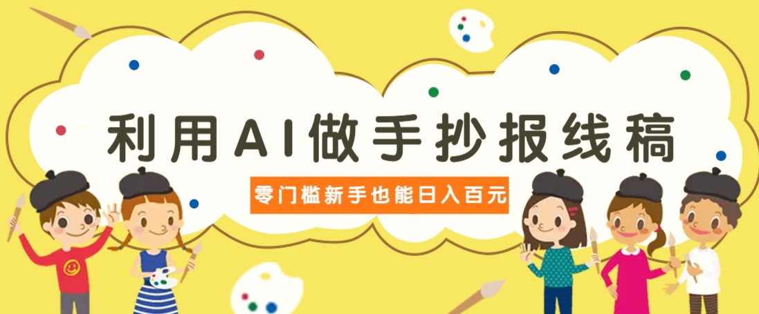 利用AI做手抄报线稿,需求大复购高,零成本新手也能轻松日赚百元-猴哥VIP资源站