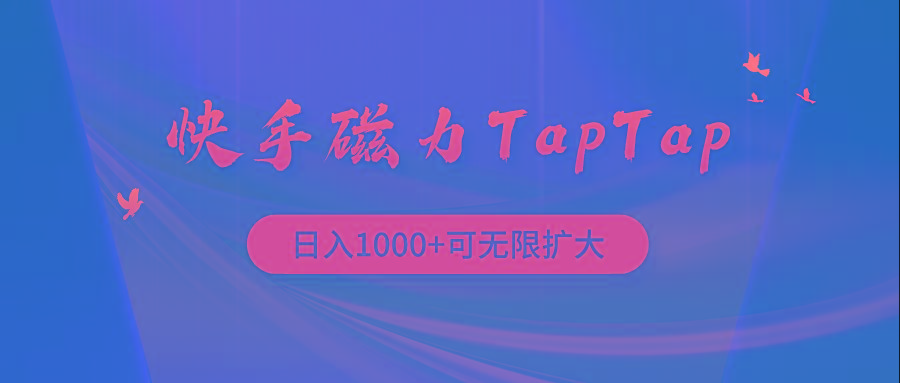 (9964期)快手磁力TapTap暴利玩法-猴哥VIP资源站