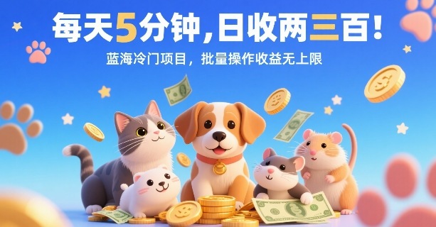 每天5分钟，日收两三张，蓝海冷门项目，批量操作收益无上限-猴哥VIP资源站