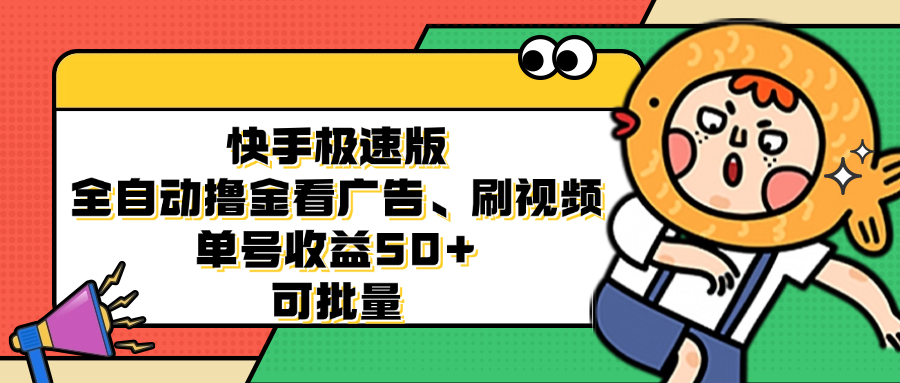 快手极速版全自动撸金看广告、刷视频 单号收益50+ 可批量-猴哥VIP资源站