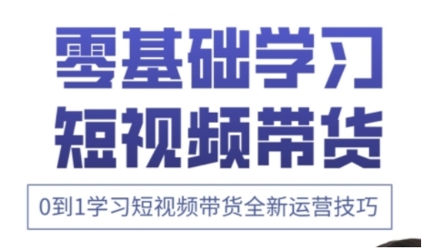 快手运营+高阶剪辑实战课，0到1学习短视频带货全新运营技巧-猴哥VIP资源站