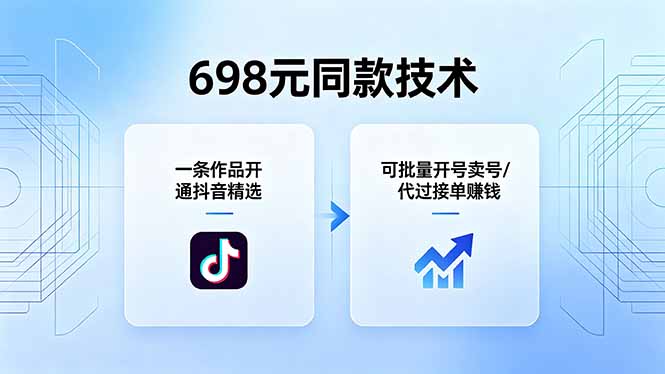 698元同款技术：一条作品开通抖音精选，可批量开号卖号，也可代过接单赚钱-猴哥VIP资源站