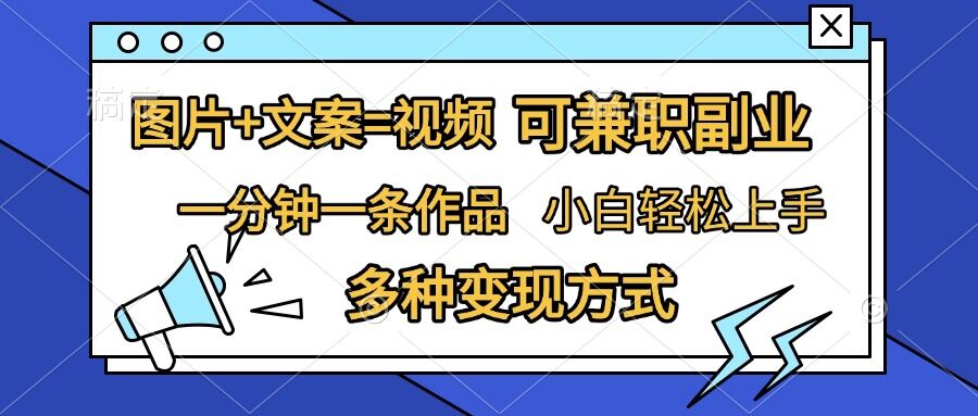 图片+文案=视频，精准暴力引流，可兼职副业，一分钟一条作品，小白轻松上手，多种变现方式-猴哥VIP资源站