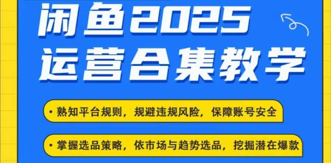 2025闲鱼电商运营全集,2025最新咸鱼玩法-猴哥VIP资源站