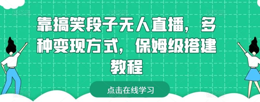 靠搞笑段子无人直播，多种变现方式，保姆级搭建教程【揭秘】-猴哥VIP资源站