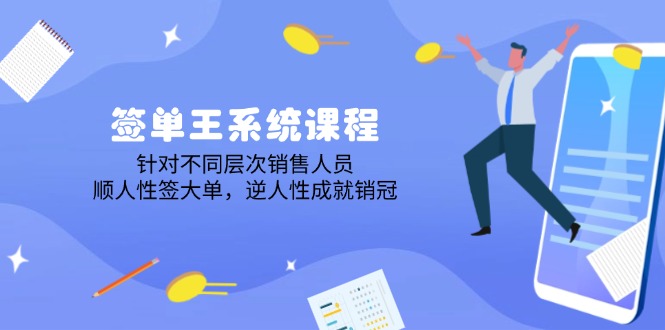 签单王系统课程，针对不同层次销售人员，顺人性签大单，逆人性成就销冠-猴哥VIP资源站