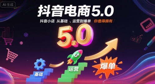 抖音电商5.0，抖音小店从基础、运营到爆单，你值得拥有(更新9月)-猴哥VIP资源站