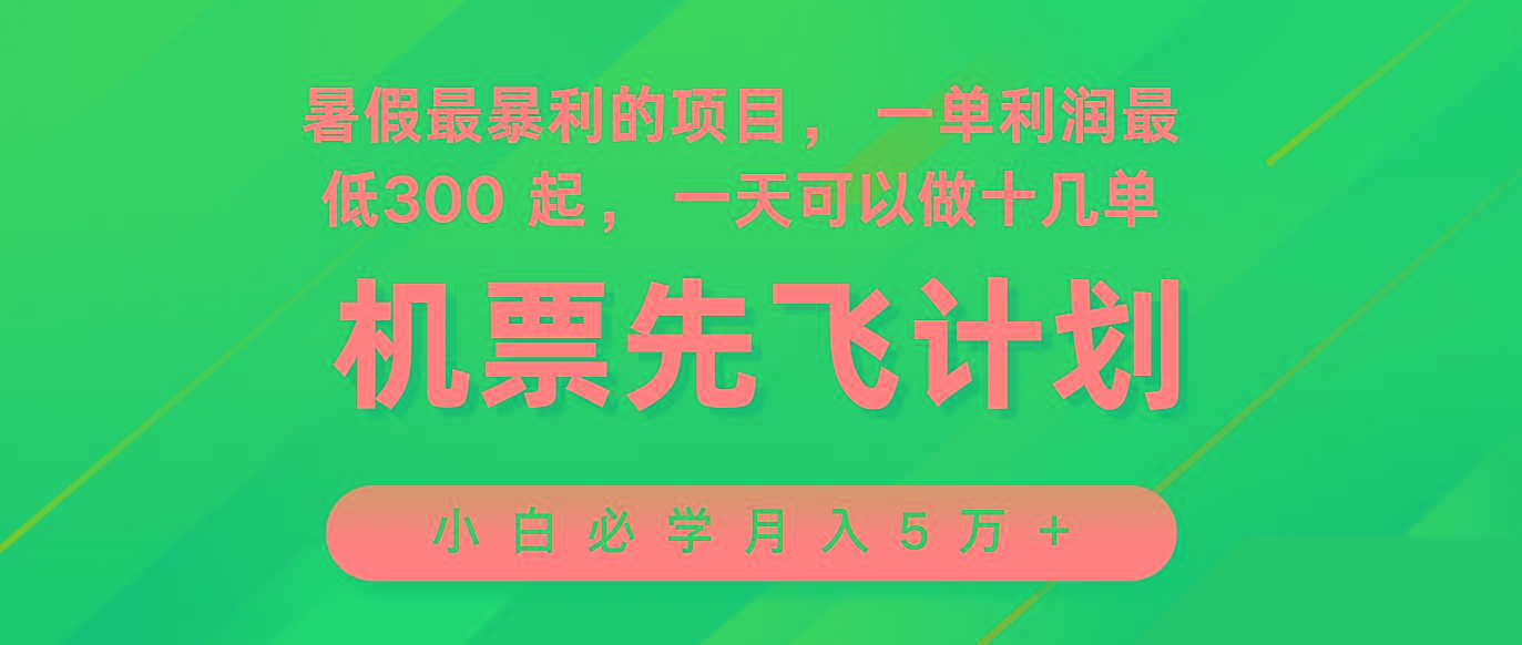 2024暑假最赚钱的项目，市场很大，一单利润300+，每天可批量操作-猴哥VIP资源站