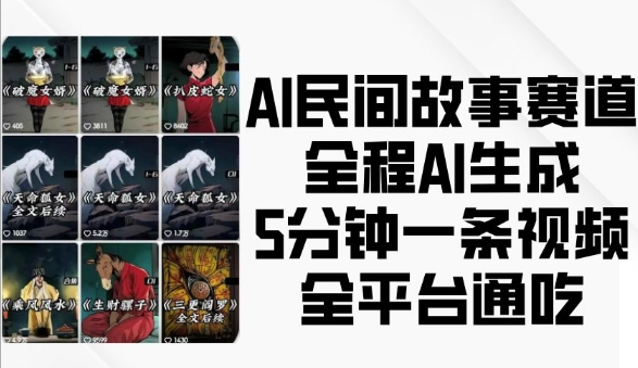 AI民间故事赛道，全程AI生成5分钟一条视频，全平台通吃-猴哥VIP资源站