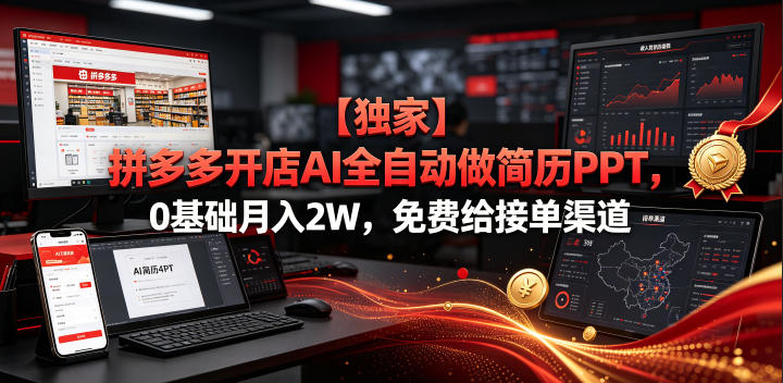 【独家】拼多多开店AI全自动做简历PPT,0基础月入2W,免费给接单渠道【揭秘】-猴哥VIP资源站