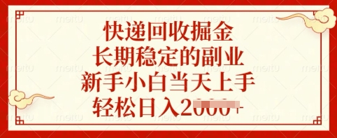 快递回收掘金,长期稳定的副业,新手小白当天上手,轻松日入多张【揭秘】