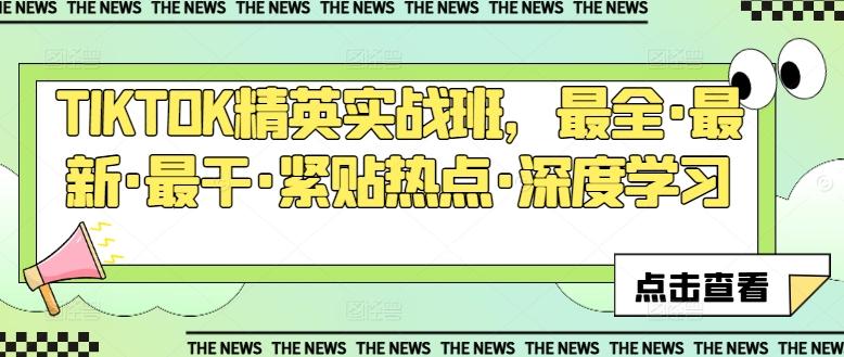 TIKTOK精英实战班，最全·最新·最干·紧贴热点·深度学习-猴哥VIP资源站