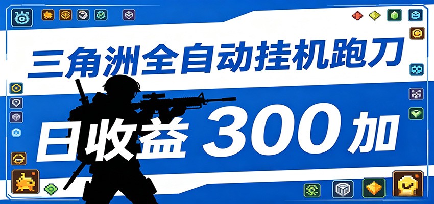 全自动跑刀脚本，全程托管运行，省时省力，日均收益300+-猴哥VIP资源站