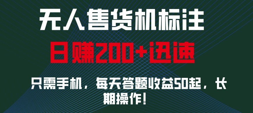 外面收费688无人售货机标注，只需手机，小白宝妈轻松作每天收益200+-猴哥VIP资源站