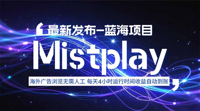 8月中旬新项目Mistplay海外游戏广告,每天自动运行2-4小时无需人工值…-猴哥VIP资源站