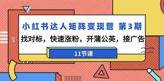小红书达人矩阵变现营第3期，找对标，快速涨粉，开蒲公英，接广告(11节课)-猴哥VIP资源站