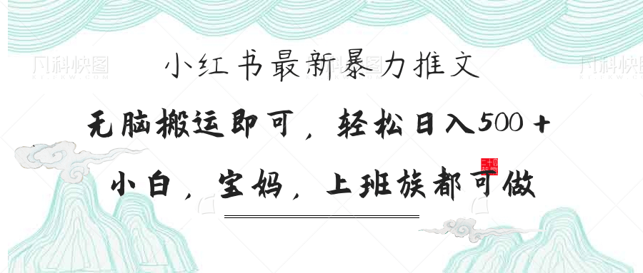 小红书暴力推文，小白宝妈均可做，日入300＋-猴哥VIP资源站