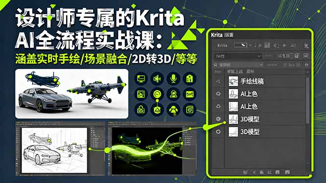 设计师专属的Krita AI全流程实战课:涵盖实时手绘/场景融合/2D转3D/等等-猴哥VIP资源站
