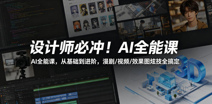 设计师必冲！AI全能课，从基础到进阶，漫剧/视频/效果图炫技全搞定-猴哥VIP资源站