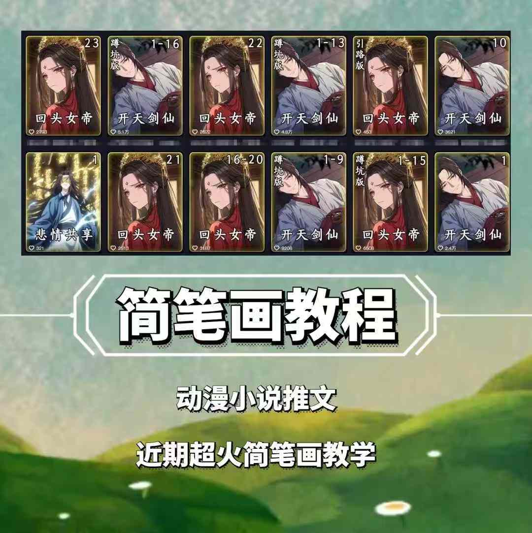兜兜简笔画教学，小说推文动漫玩法，可做伙伴计划、分成计划、接广告等-猴哥VIP资源站