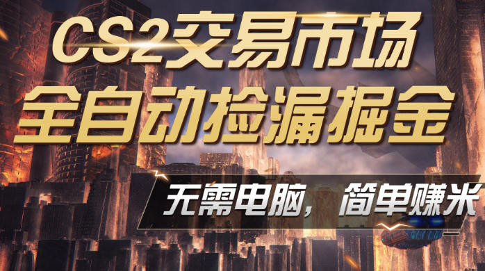 CS2市场云自动监控运行批量捡漏，包教包会，手机即可完成全部操作，稳定运行多年，支持任何形式验证，日入300+【揭秘】-猴哥VIP资源站