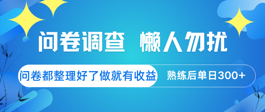 问卷调查 懒人勿扰 问卷都整理好了，做就有收益，熟练后日入300+-猴哥VIP资源站