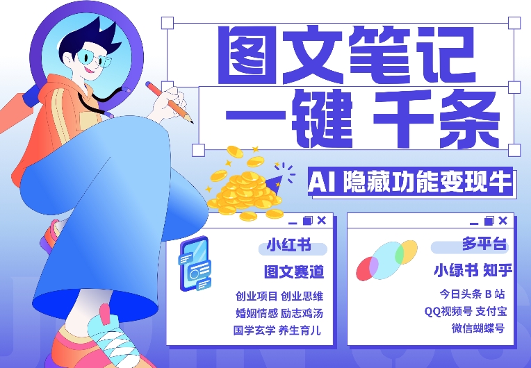 AI隐藏功能，秒生笔记，1分钟产出几千条，教你玩赚小红书小绿书图文引流，变现3w-猴哥VIP资源站