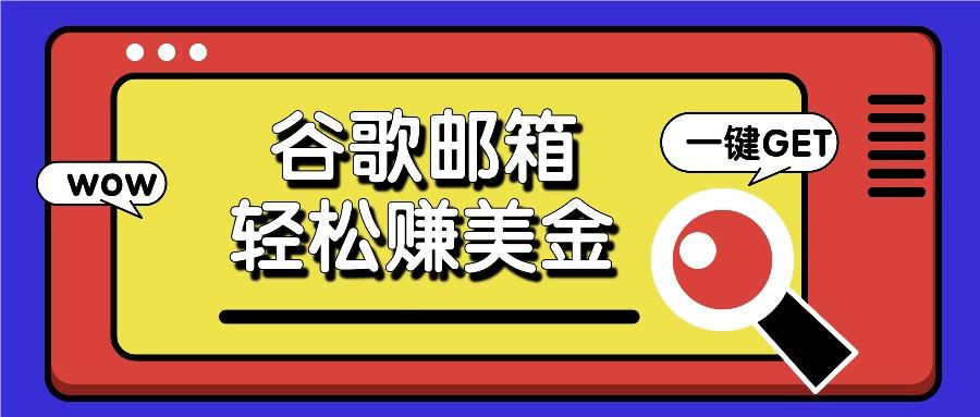 利用谷歌邮箱，只需简单点击广告邮件即可轻松赚美金，日收益50+-猴哥VIP资源站